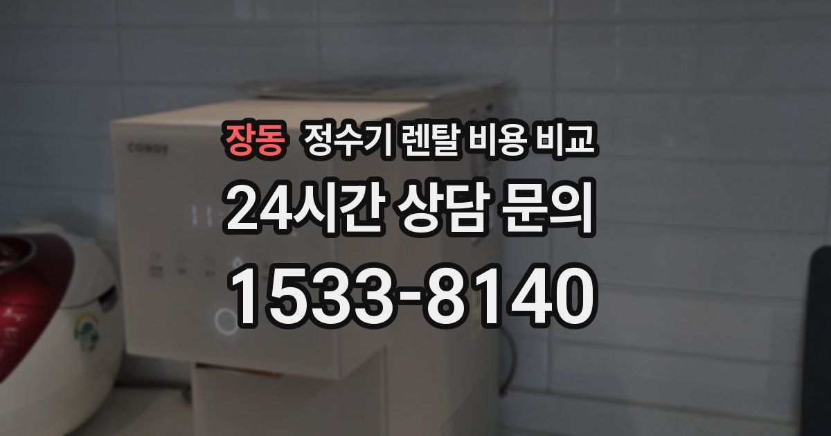 장동 정수기 렌탈 비용 비교