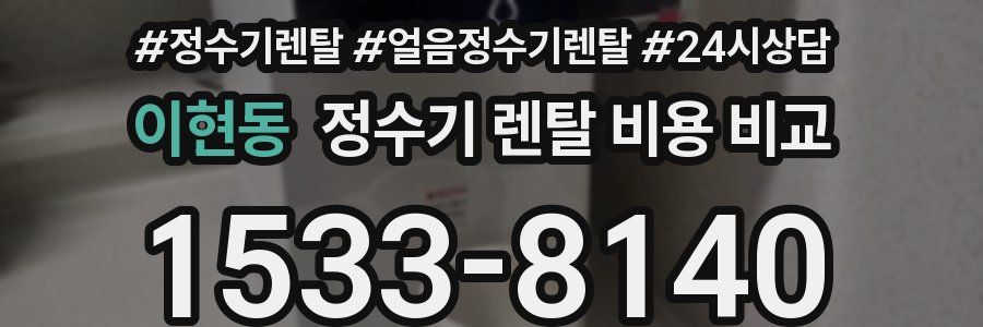 이현동 정수기 렌탈 비용 비교