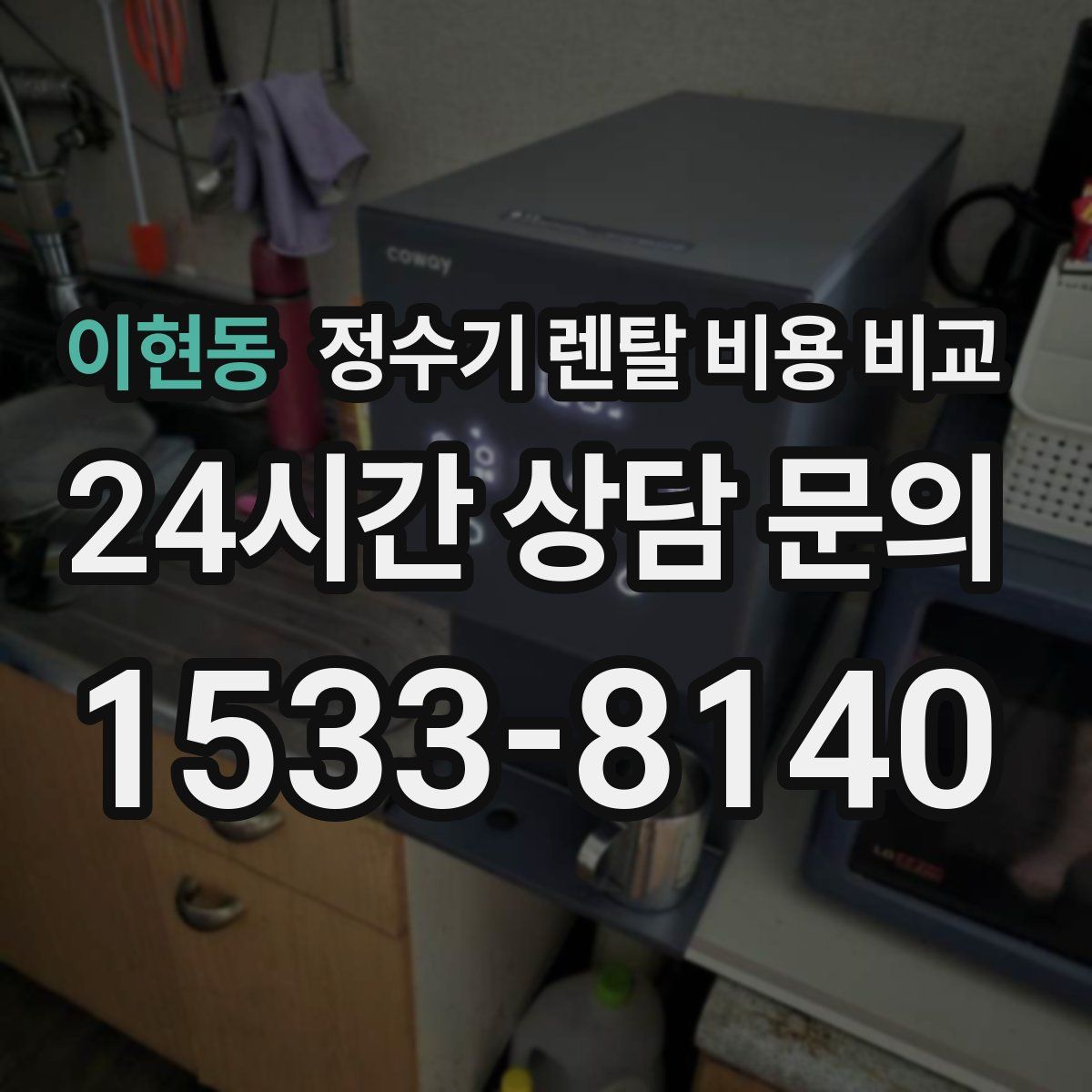 이현동 정수기 렌탈 비용 비교