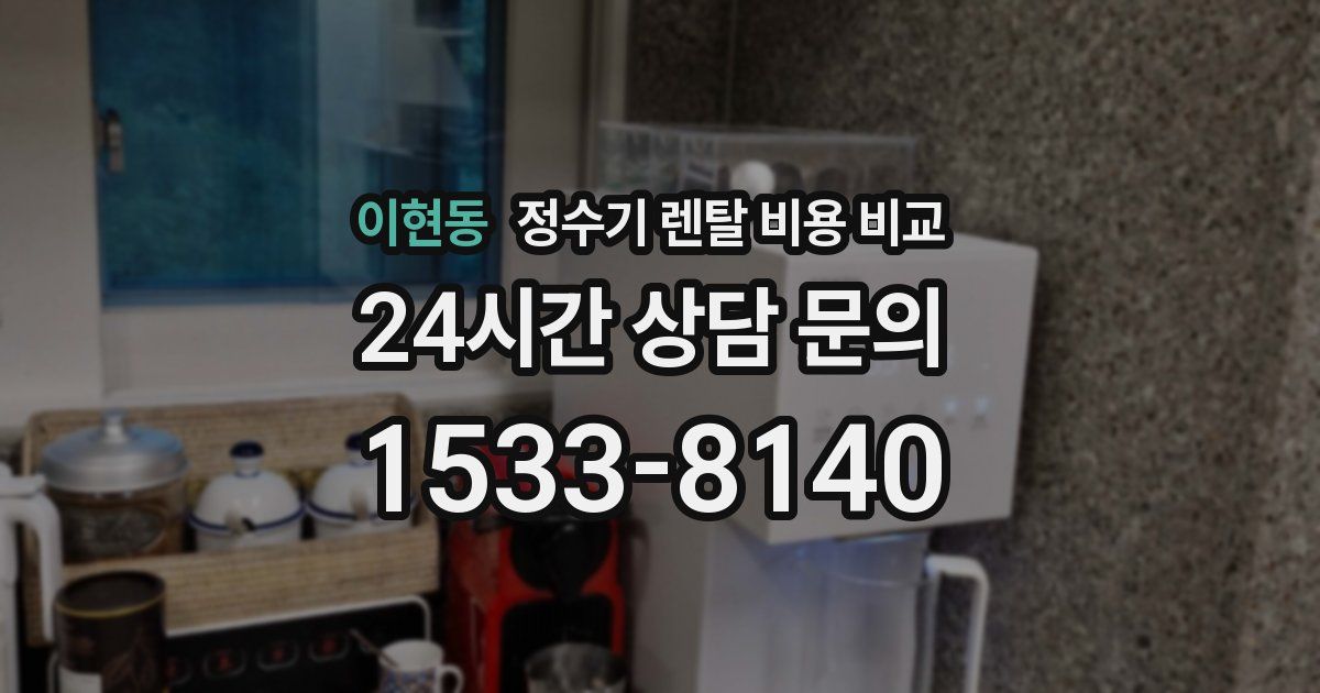 이현동 정수기 렌탈 비용 비교