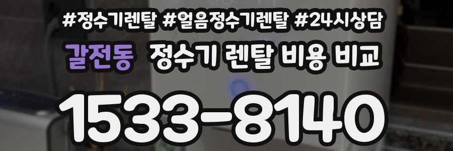 갈전동 정수기 렌탈 비용 비교