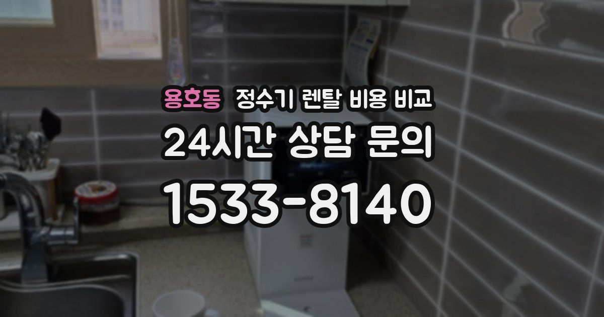 용호동 정수기 렌탈 비용 비교