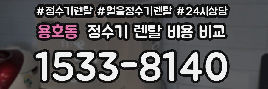 용호동 정수기 렌탈 비용 비교