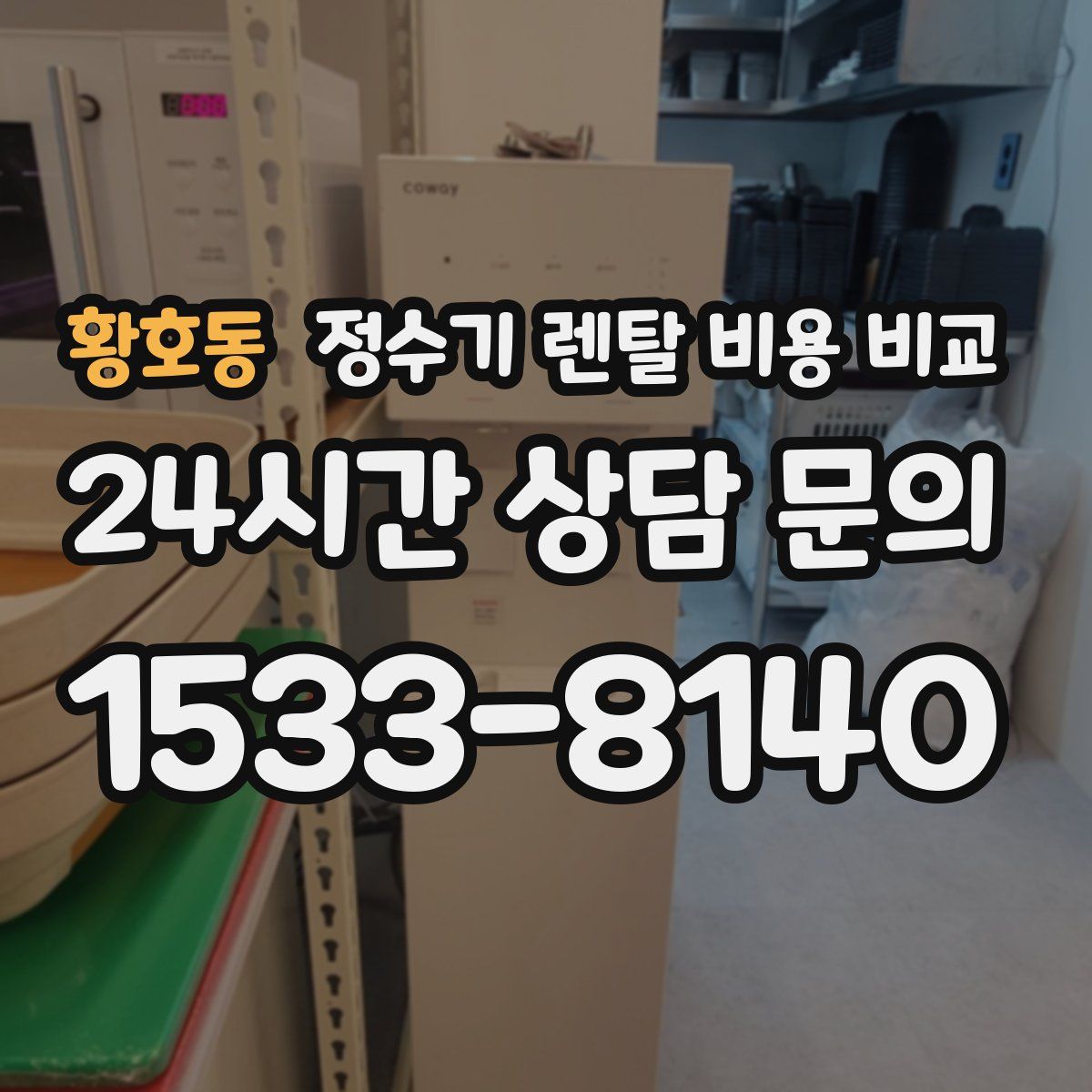 황호동 정수기 렌탈 비용 비교