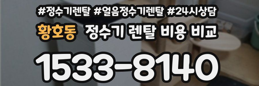 황호동 정수기 렌탈 비용 비교