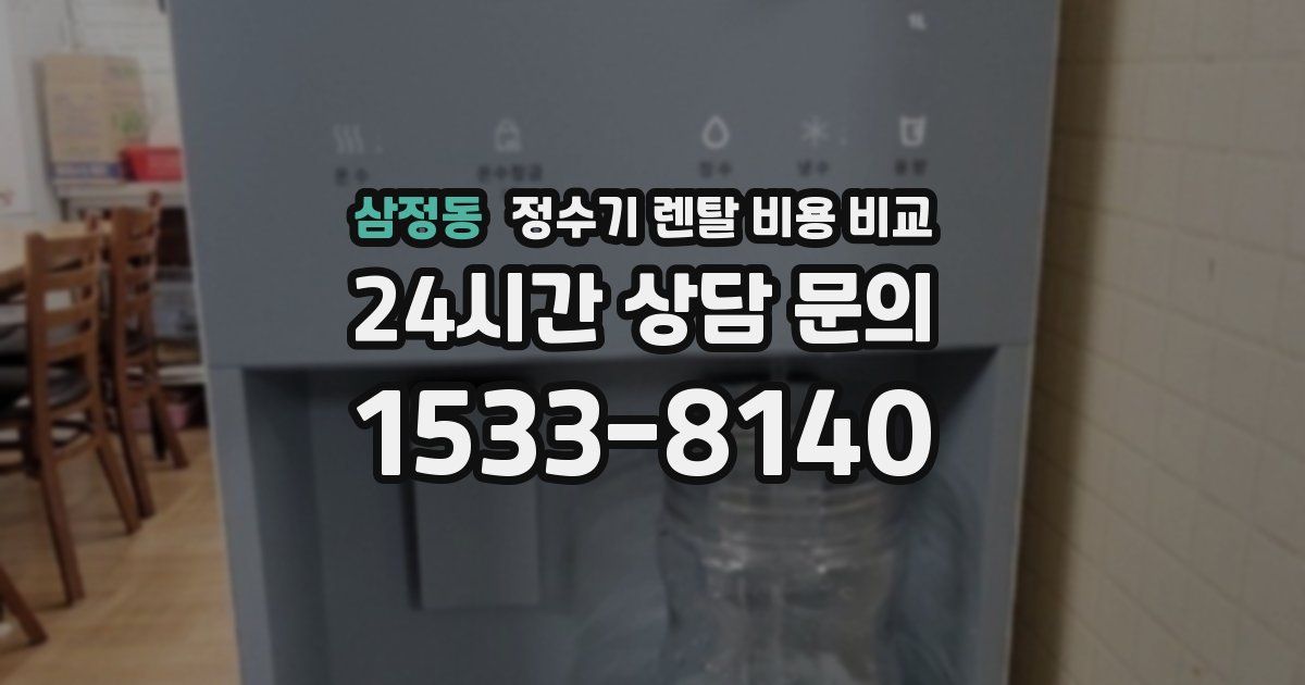 삼정동 정수기 렌탈 비용 비교