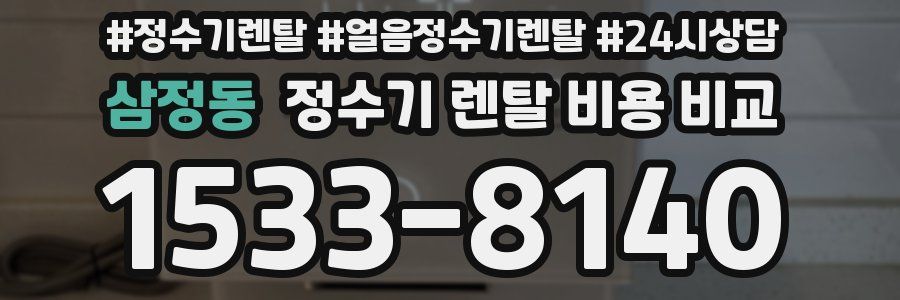 삼정동 정수기 렌탈 비용 비교