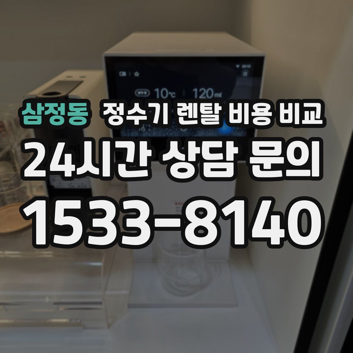 삼정동 정수기 렌탈 비용 비교