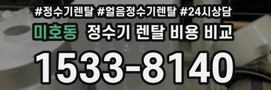 미호동 정수기 렌탈 비용 비교