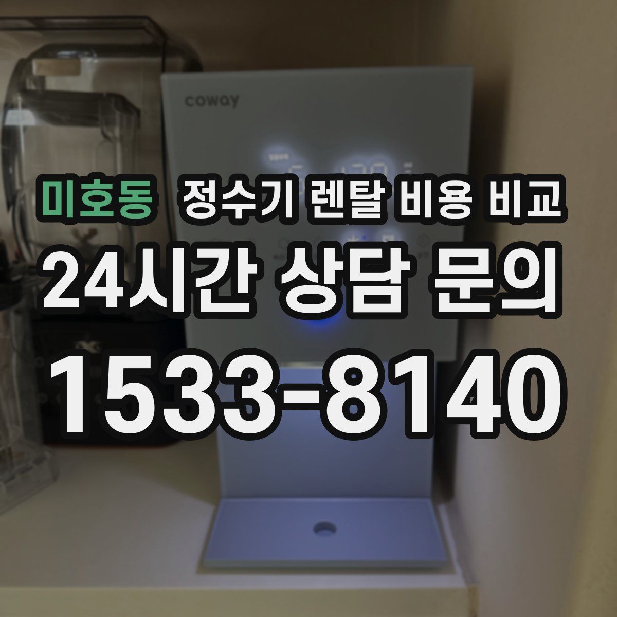 미호동 정수기 렌탈 비용 비교