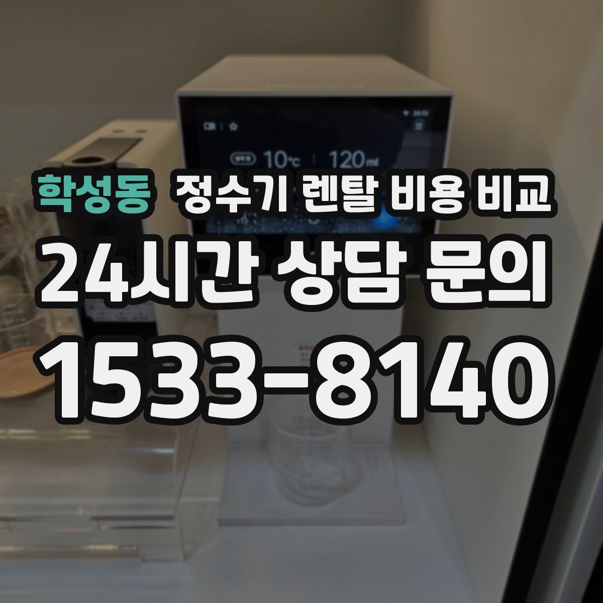 학성동 정수기 렌탈 비용 비교