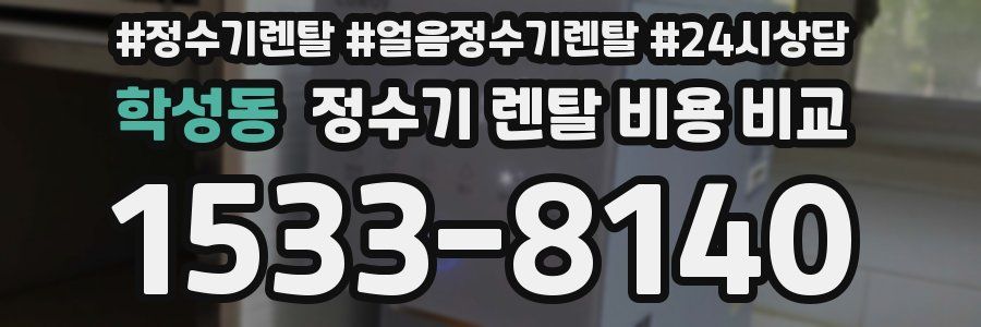 학성동 정수기 렌탈 비용 비교