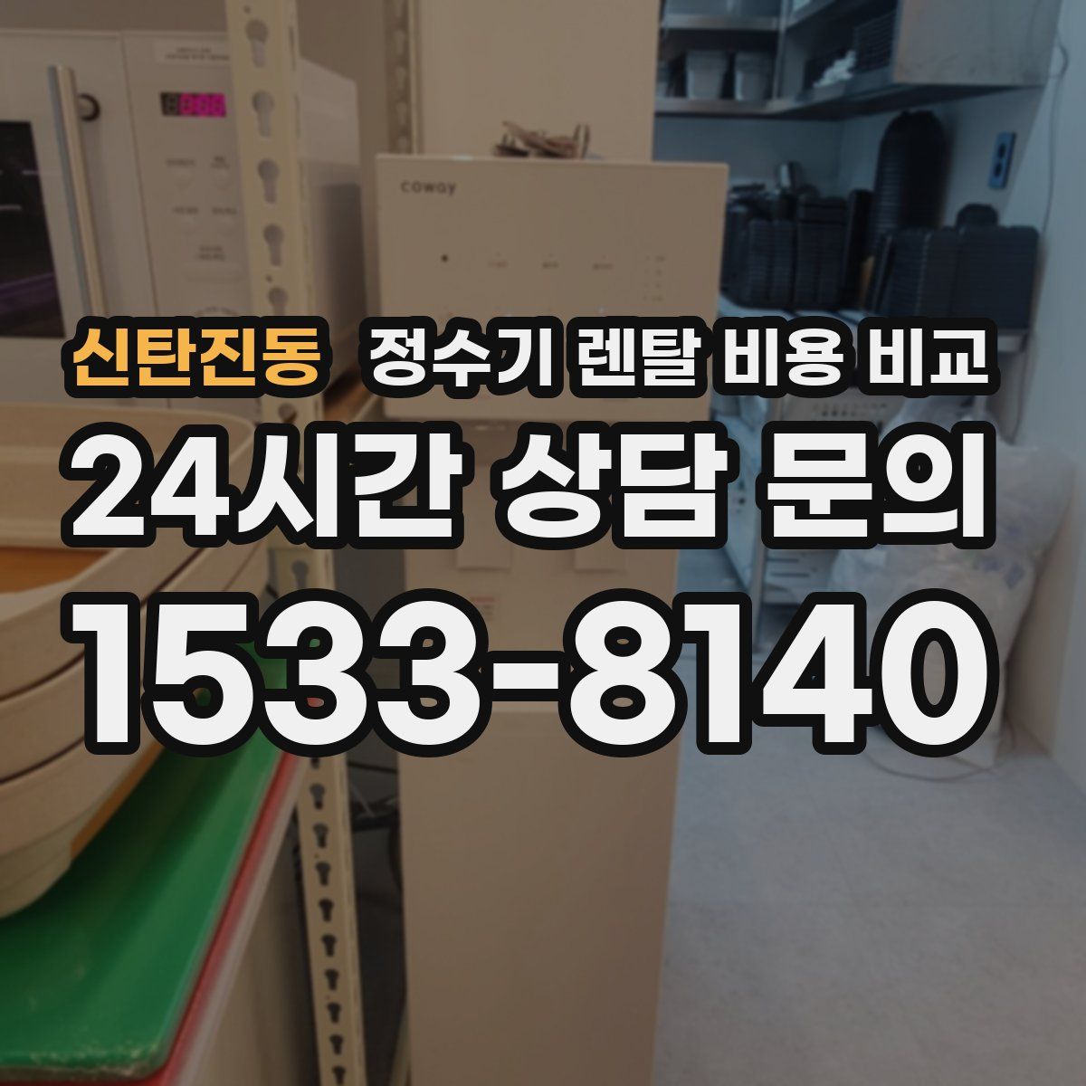 신탄진동 정수기 렌탈 비용 비교