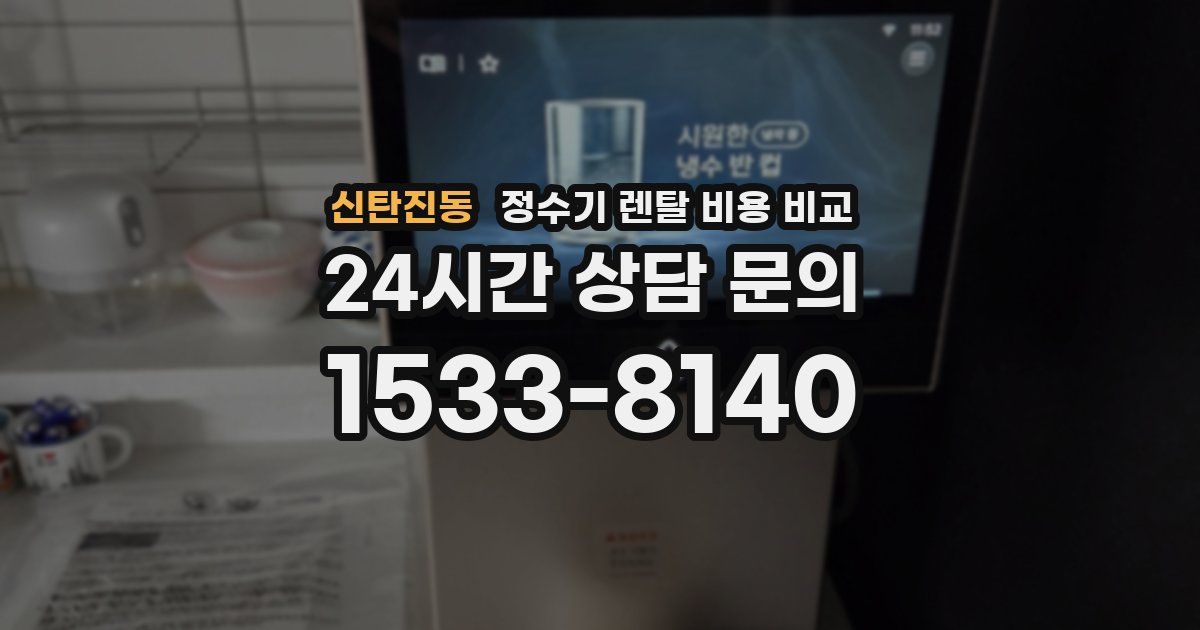 신탄진동 정수기 렌탈 비용 비교