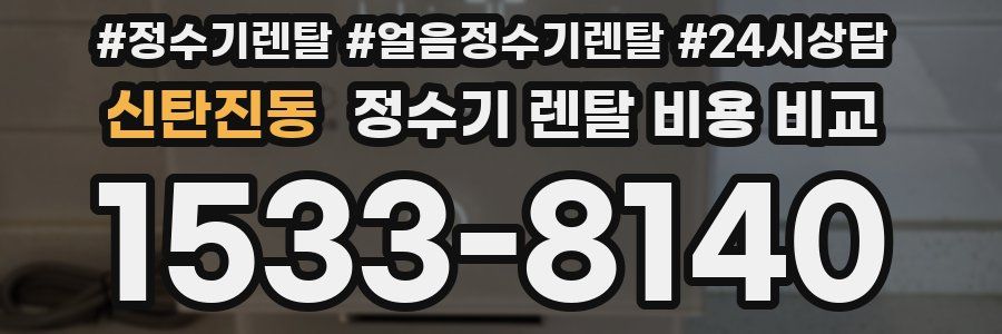신탄진동 정수기 렌탈 비용 비교