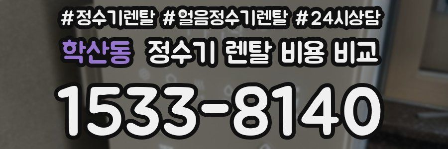 학산동 정수기 렌탈 비용 비교