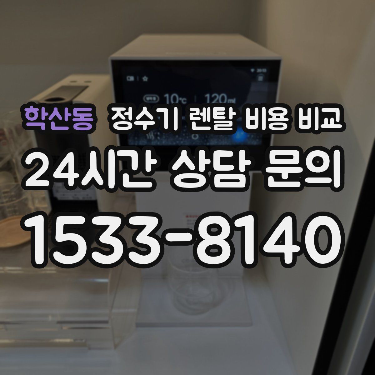 학산동 정수기 렌탈 비용 비교