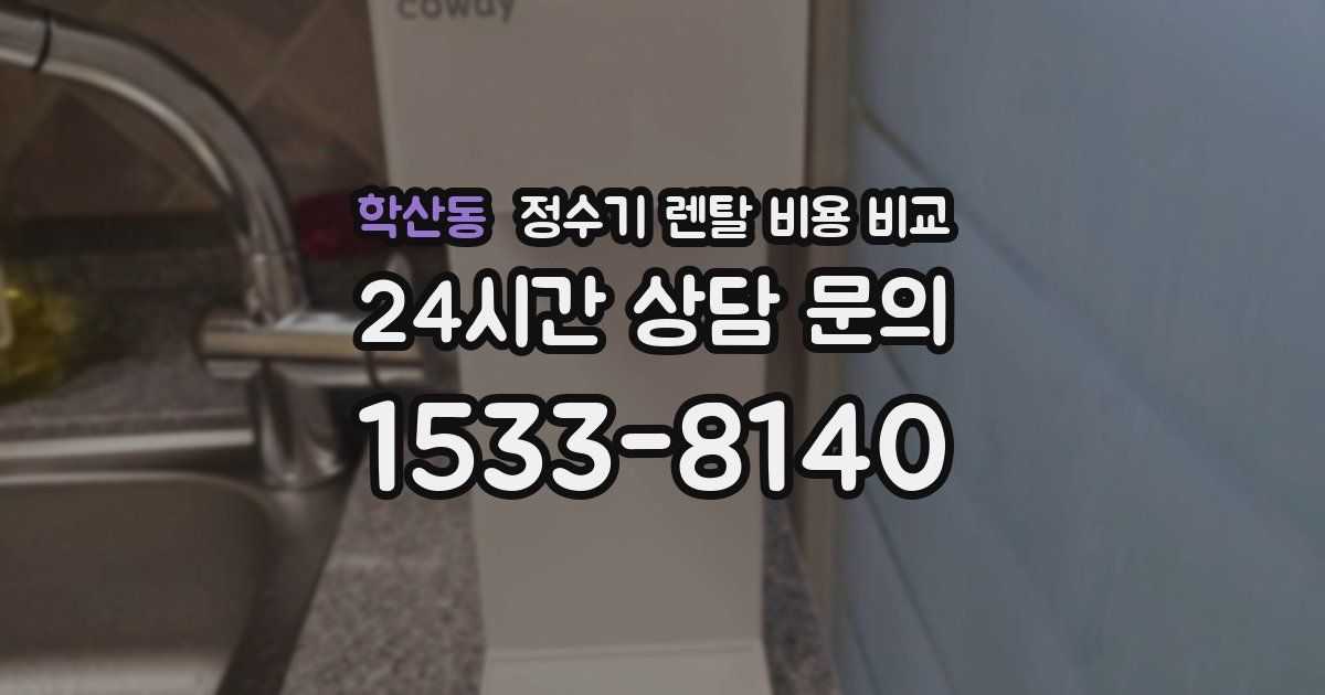 학산동 정수기 렌탈 비용 비교