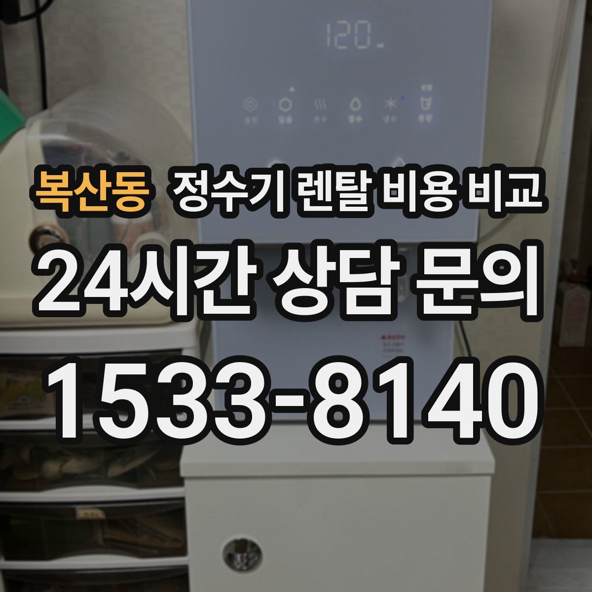 복산동 정수기 렌탈 비용 비교