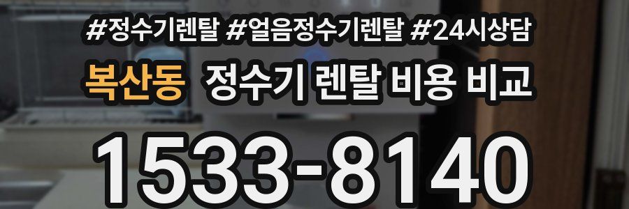 복산동 정수기 렌탈 비용 비교