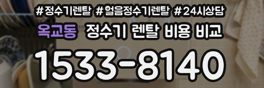 옥교동 정수기 렌탈 비용 비교