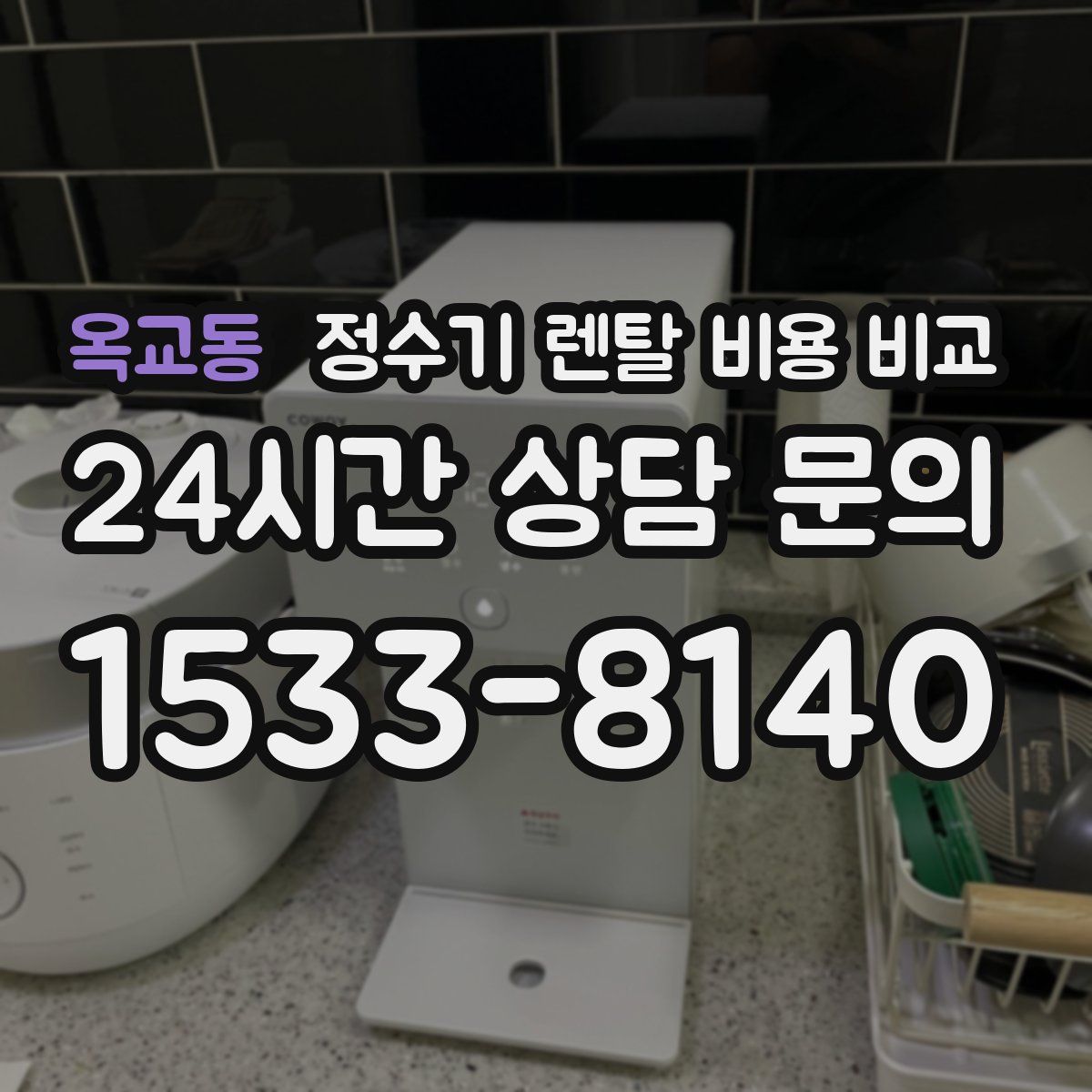 옥교동 정수기 렌탈 비용 비교