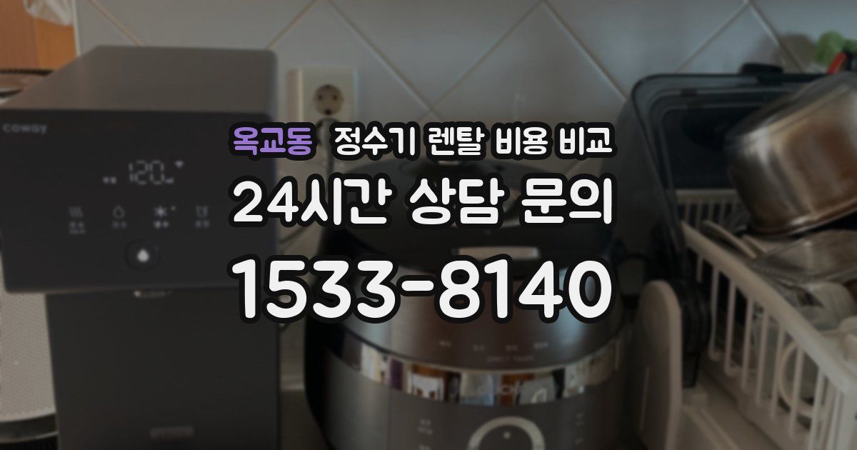 옥교동 정수기 렌탈 비용 비교