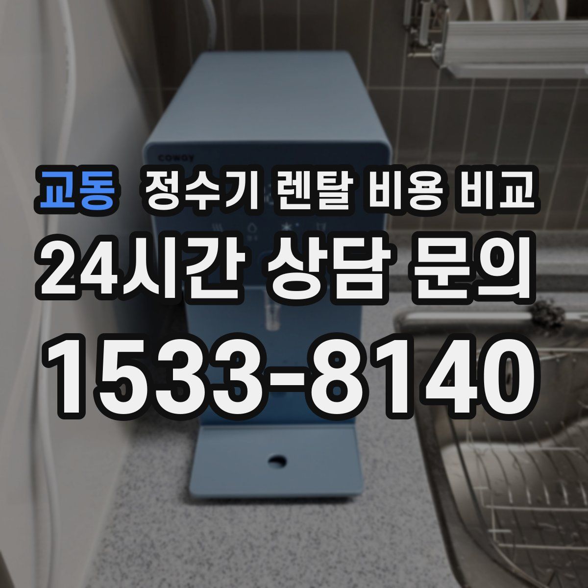 교동 정수기 렌탈 비용 비교