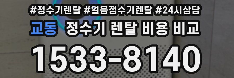 교동 정수기 렌탈 비용 비교