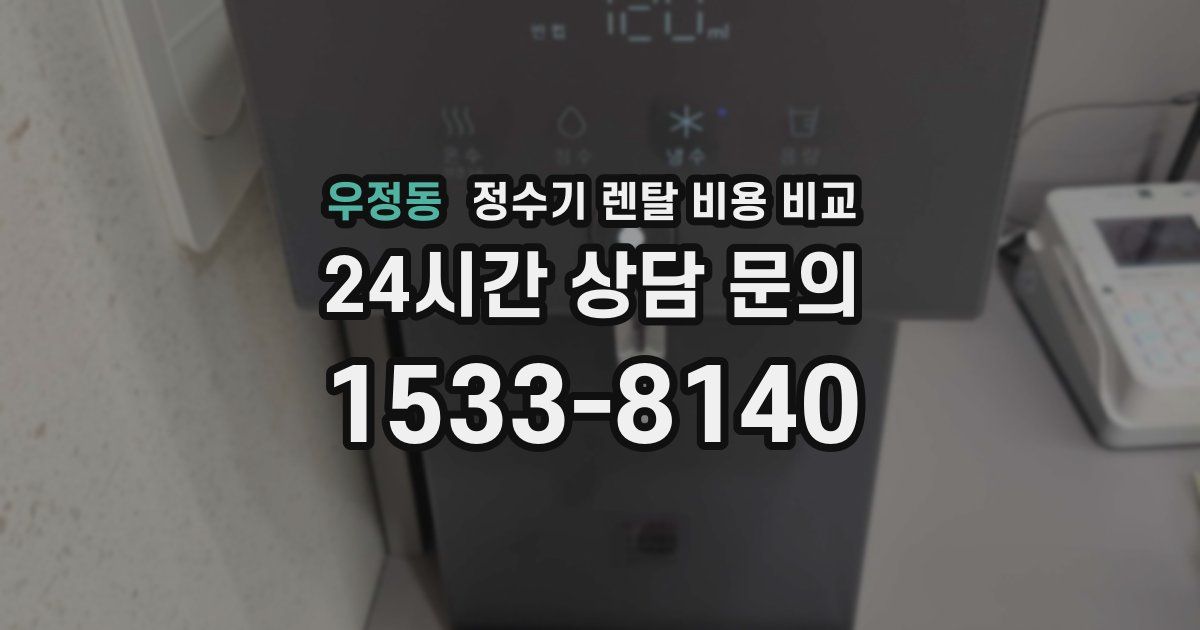 우정동 정수기 렌탈 비용 비교
