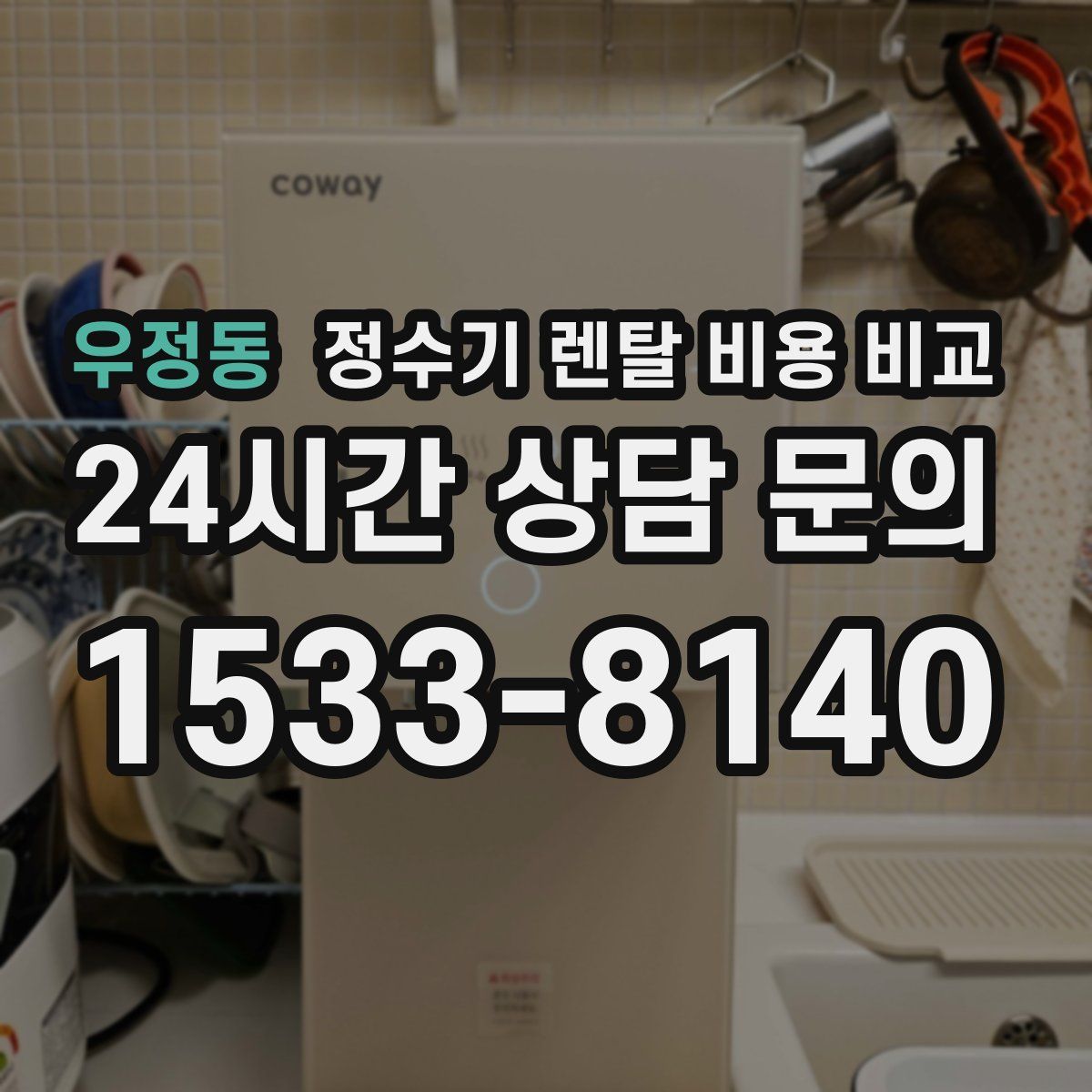 우정동 정수기 렌탈 비용 비교