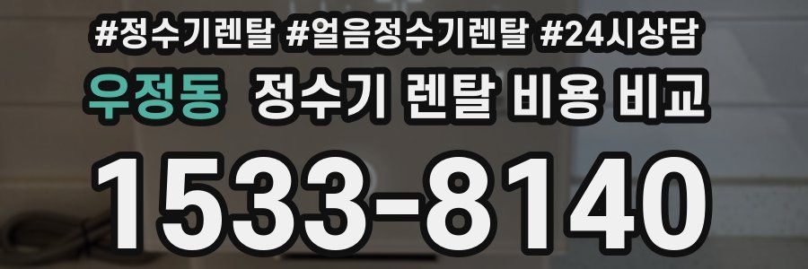 우정동 정수기 렌탈 비용 비교