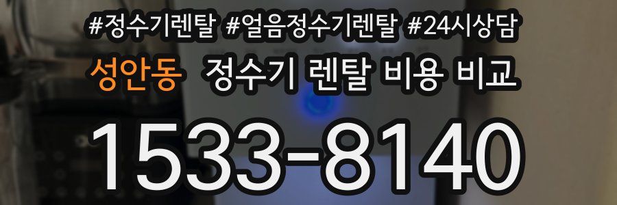성안동 정수기 렌탈 비용 비교