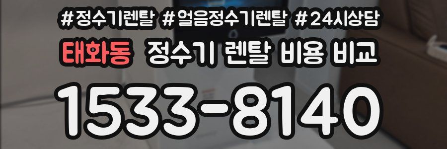 태화동 정수기 렌탈 비용 비교