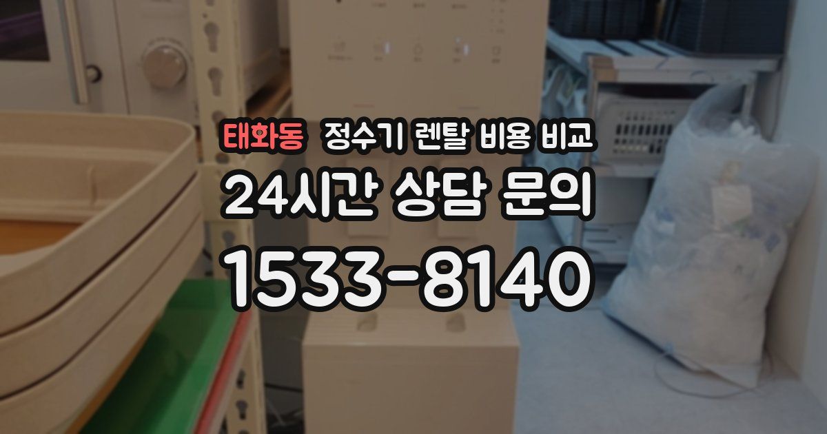태화동 정수기 렌탈 비용 비교