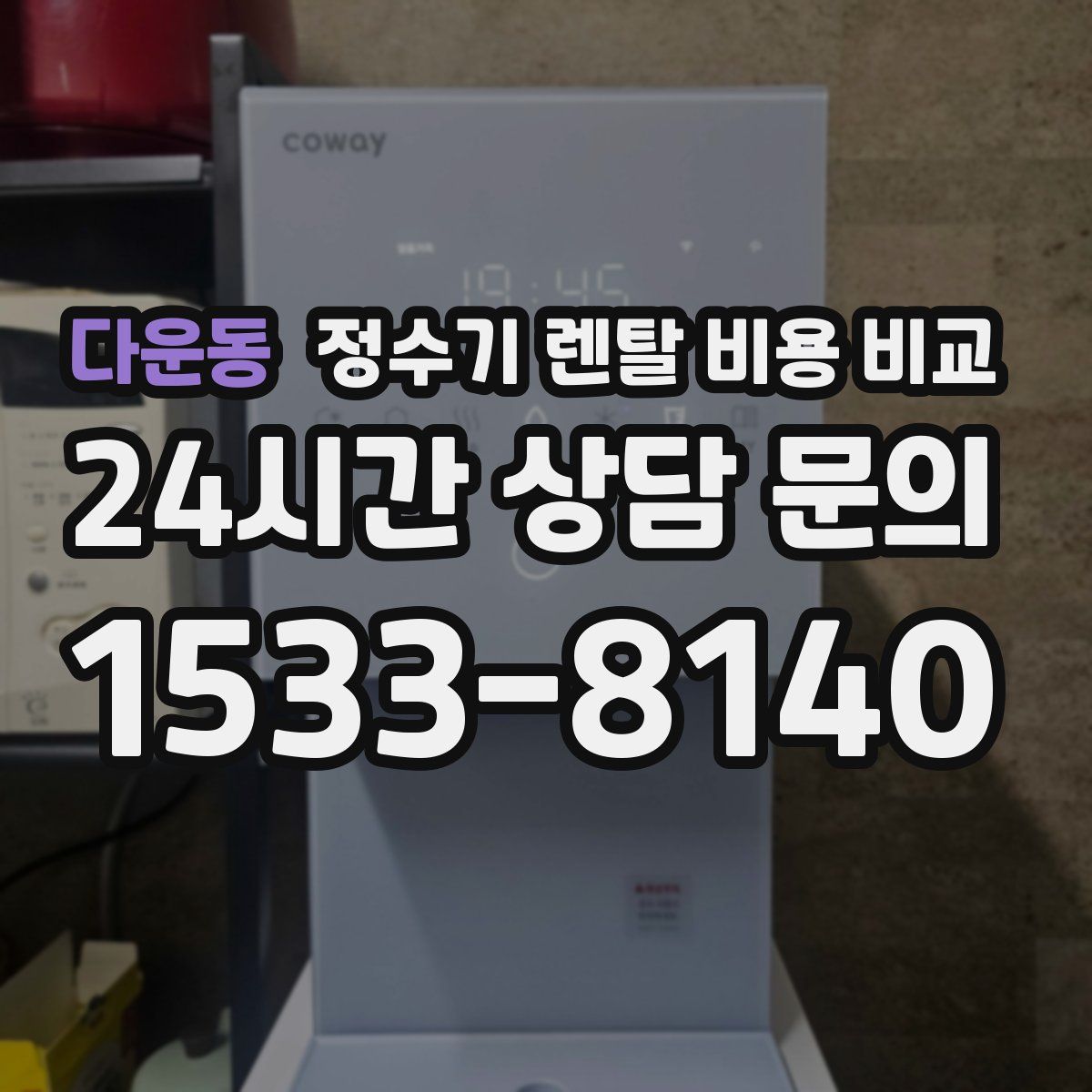 다운동 정수기 렌탈 비용 비교
