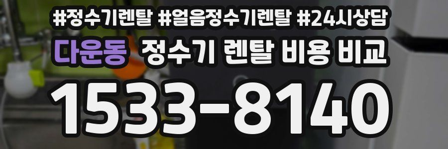 다운동 정수기 렌탈 비용 비교
