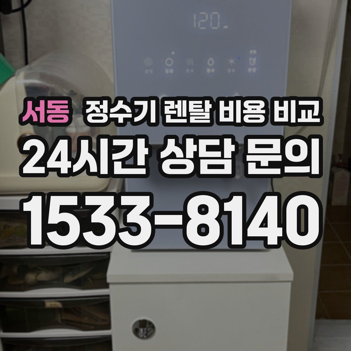 서동 정수기 렌탈 비용 비교