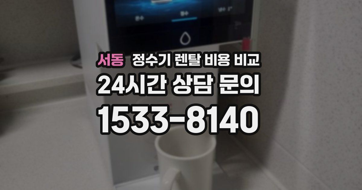 서동 정수기 렌탈 비용 비교