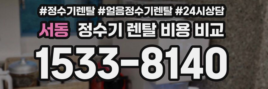 서동 정수기 렌탈 비용 비교