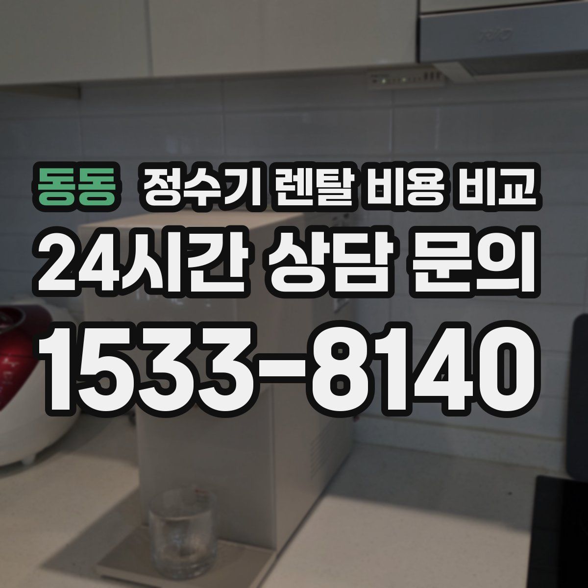 동동 정수기 렌탈 비용 비교