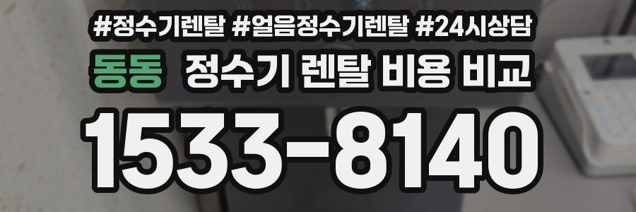 동동 정수기 렌탈 비용 비교