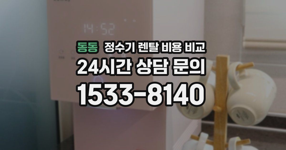 동동 정수기 렌탈 비용 비교