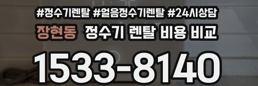 장현동 정수기 렌탈 비용 비교