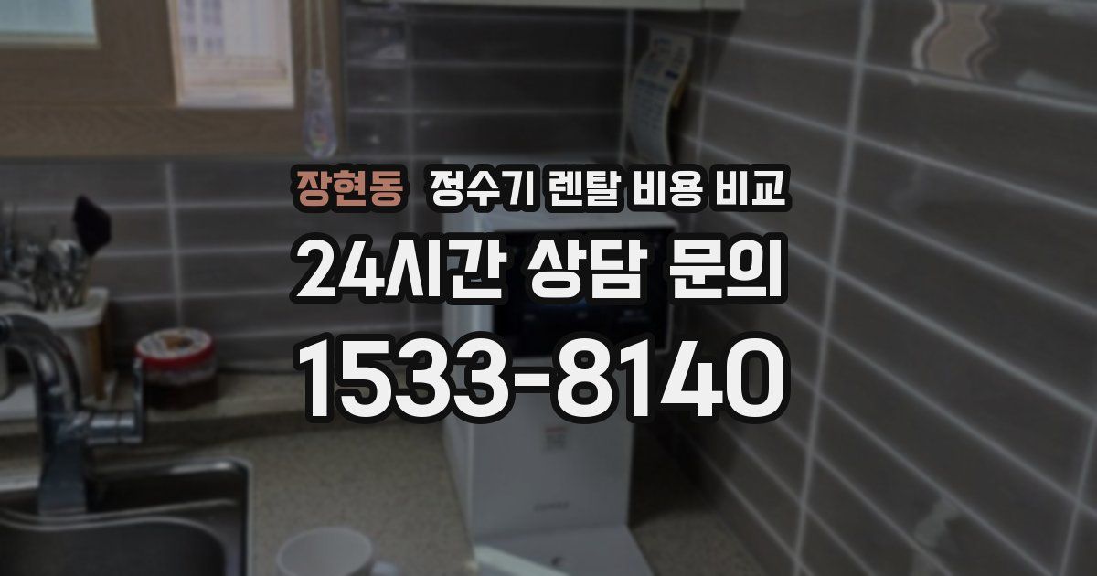 장현동 정수기 렌탈 비용 비교