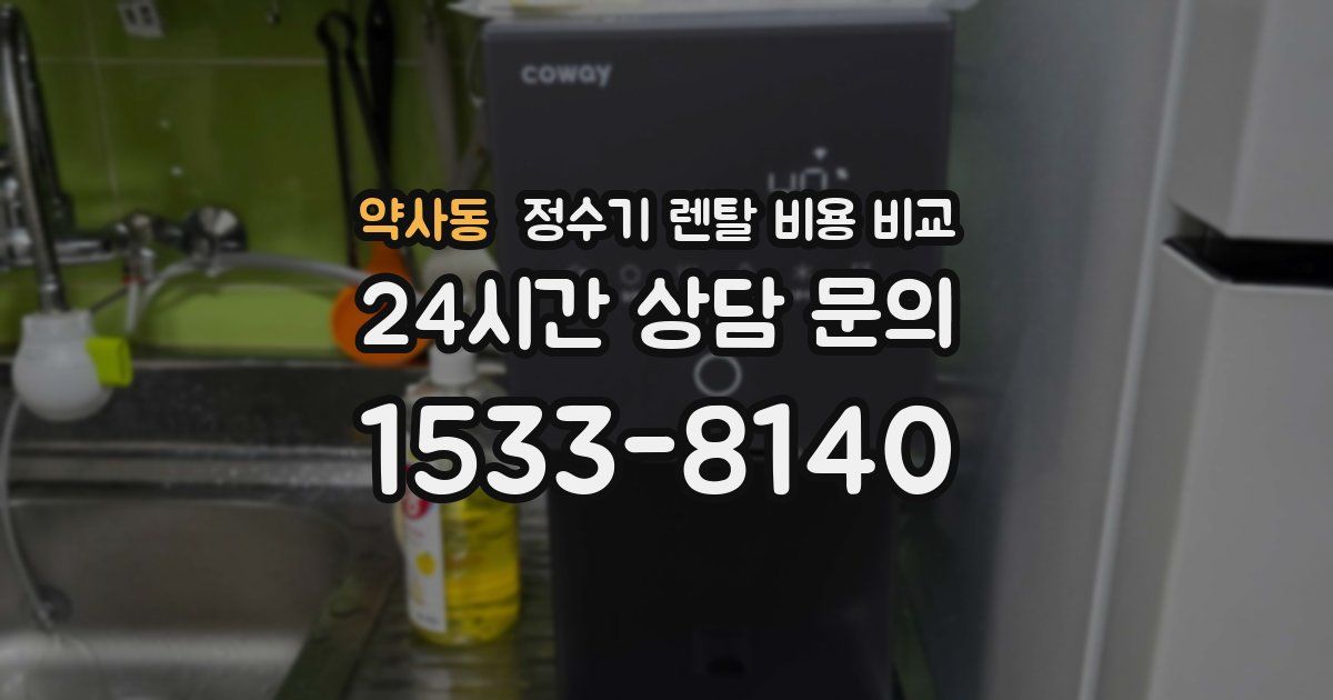 약사동 정수기 렌탈 비용 비교