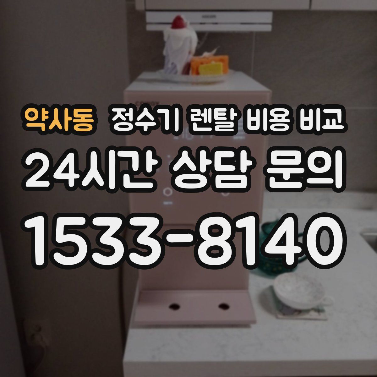 약사동 정수기 렌탈 비용 비교