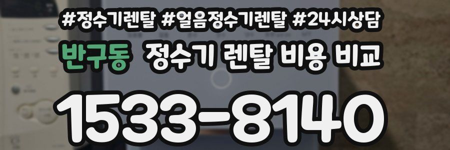 반구동 정수기 렌탈 비용 비교