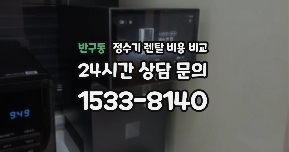 반구동 정수기 렌탈 비용 비교