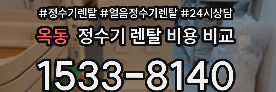 옥동 정수기 렌탈 비용 비교